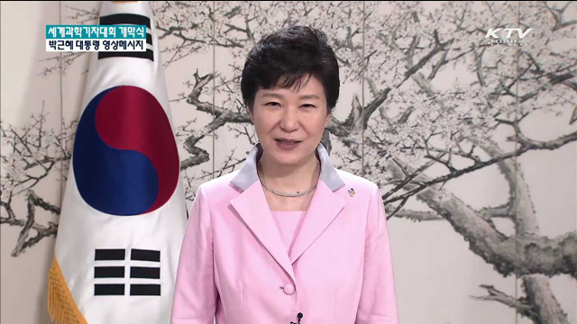 "세계과학기자대회, 과학기술의 지평 넓히는 계기 됐으면"