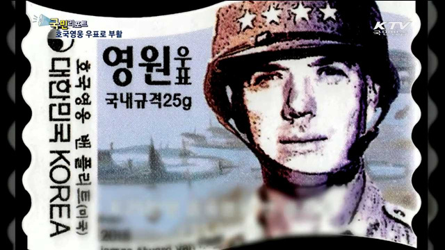6·25전쟁 영웅 10인 '영원 우표'로 부활