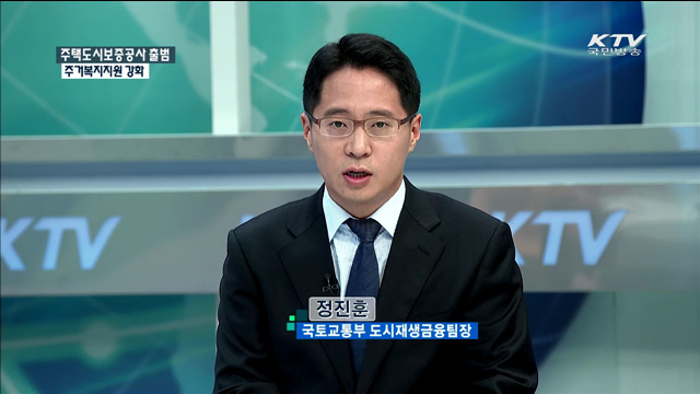 주택도시보증공사 출범 주거복지지원 강화 [정책 포커스]