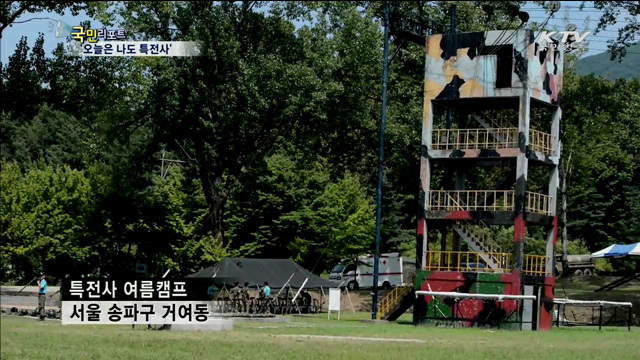 한계 극복하고 자신감 키워주는 '특전사 캠프'