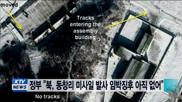 정부 "북, 동창리 미사일 발사 임박징후 아직 없어"