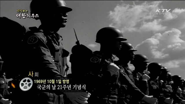 다시보는 대한늬우스 (69.10.01)