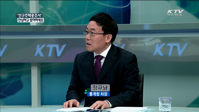 '인구주택총조사' 안심하고 참여하세요 [정책 포커스]