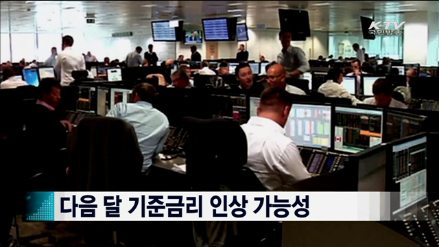 다음 달 기준금리 인상 가능성 [지구촌 이슈]