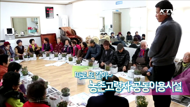 따로 또 같이~ 농촌고령자 공동이용시설 [맞춤행정서비스 정부3.0]