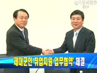 제대군인 취업지원 업무협약 체결