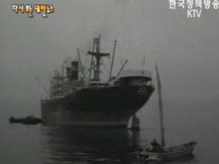 한미 정기 화물선 남해호 취항(`62)