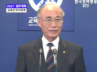 교육인적자원부 브리핑 - 2007 업무계획