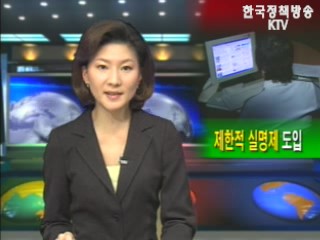 `제한적 실명제` 도입