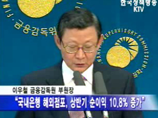 국내은행 해외점포 순익, 외환위기 후 최고