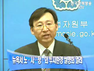 뉴욕서 노·사·정·외 투자환경 설명회 열려