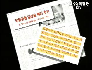 국립공원 입장료 폐지,수익자 부담원칙 어긋나