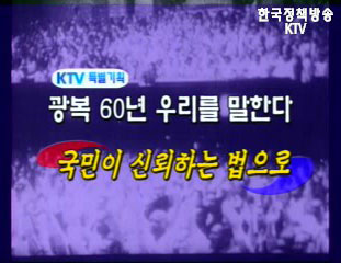 국민이 신뢰하는 법으로