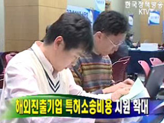 해외진출기업 특허소송비용 지원 확대