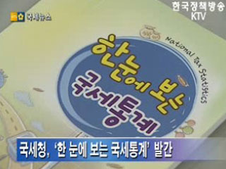 ‘한눈에 보는 국세통계’ 첫 발간