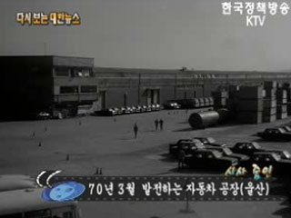 발전하는 자동차 공장, 울산('70)