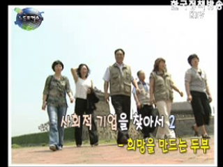 사회적 기업 탐방 2 - 희망을 만드는 두부