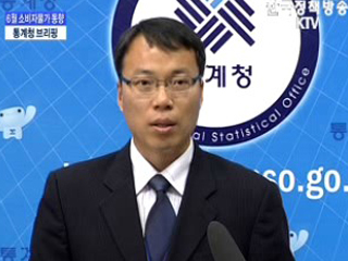 통계청 브리핑 - 6월 소비자물가 동향