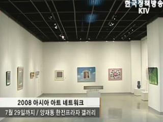 아시아 현대 미술 한자리에 