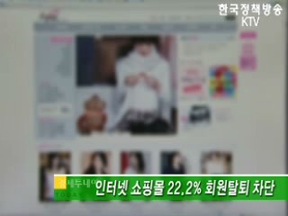 인터넷 쇼핑몰 22.2% 회원탈퇴 차단 