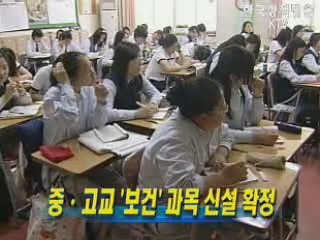 중,고교 ‘보건' 과목 신설 확정