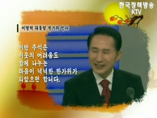 이명박 대통령 추석 인사