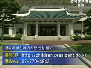 청와대, 어린이 기자단 1천명 모집