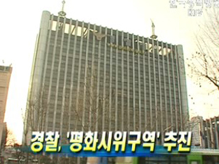 경찰, '평화시위구역' 추진