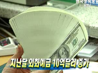 지난달 외화예금 10억달러 증가