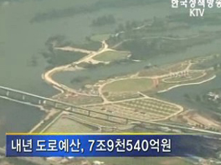 도로, 내년 53개 구간 개통