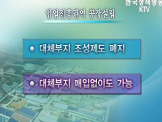 농공단지 규제 대폭 완화