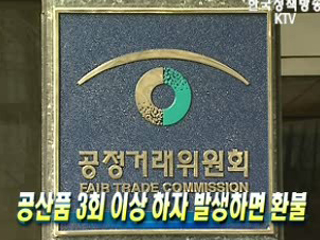 공산품 3회 이상 하자 발생하면 환불