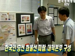 한국인 승선 화물선 피랍, 대책본부 구성