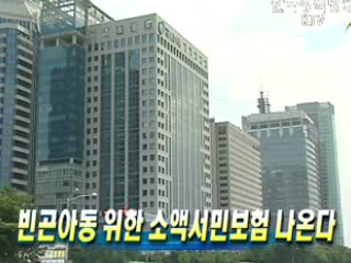 빈곤아동 위한 소액서민보험 나온다