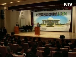 선진교통안전대상 시상식 개최