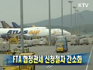 FTA 협정관세 신청절차 간소화
