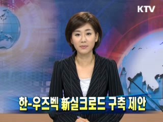한-우즈벡 新실크로드 구축 제안