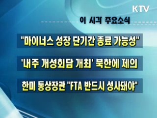 오늘의 주요소식(단신)