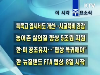 이 시각 주요소식(단신) 