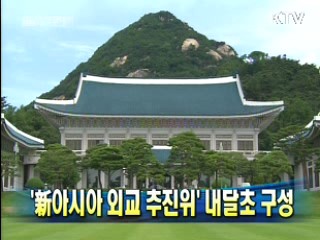 '新아시아 외교 추진위' 내달초 구성