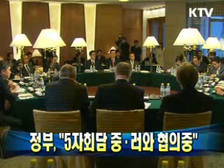 정부 "5자회담 중·러와 협의중"