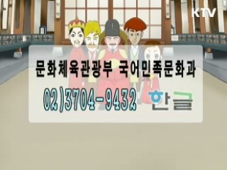 한글의 보편성과 경쟁력 제고방안