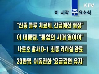 이 시각 주요소식(단신)