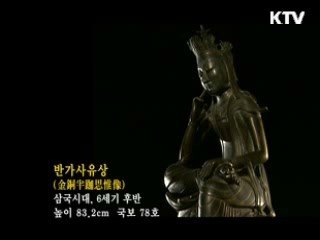 반가사유상 [한국의 유물]