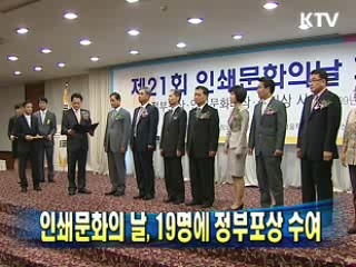 인쇄문화의 날, 19명에 정부포상 수여