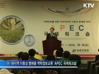 아·태지역 '병해충 정보 허브' 구축