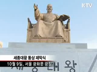 "세종대왕 창의정신으로 문화강국"