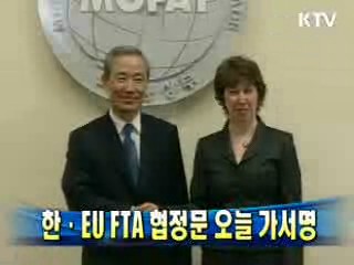한·EU FTA 협정문 오늘 가서명