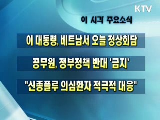 이 시각 주요소식(단신)