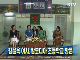김윤옥 여사, 캄보디아 초등학교 방문